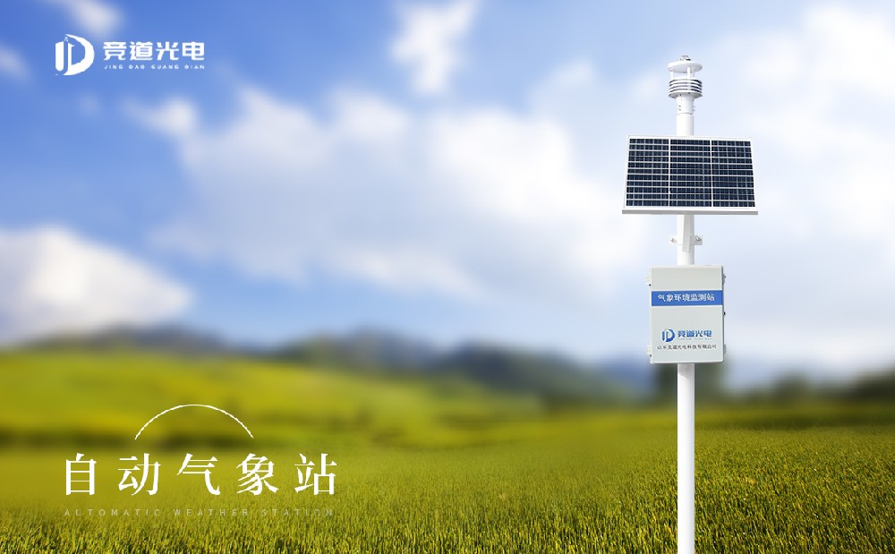 有沒(méi)有口碑好的自動(dòng)氣象站廠(chǎng)家推薦
