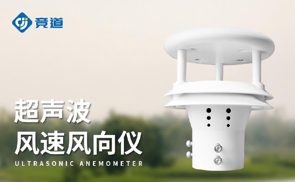  JD-WQX2超聲波風速風向傳感器特點和作用介紹