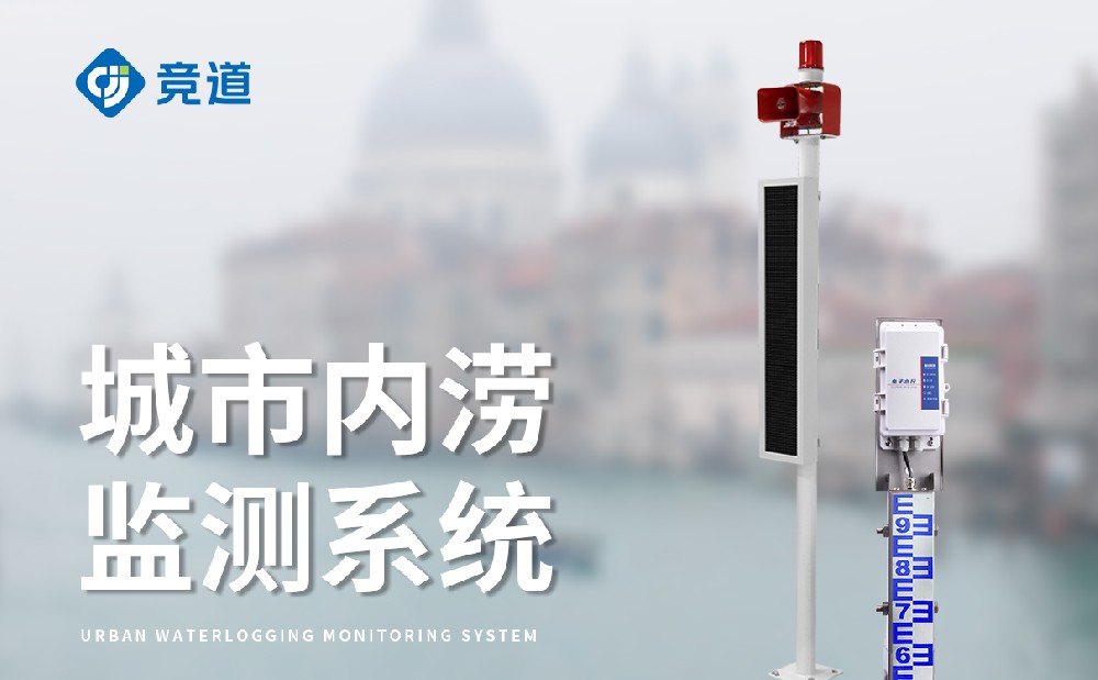 橋洞積水監(jiān)測(cè)站