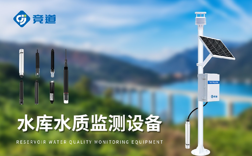 水庫水質監測設備