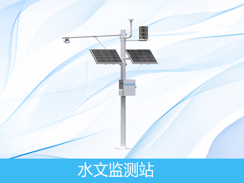 水文水質監測站