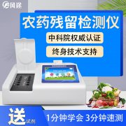 農(nóng)藥殘留檢測(cè)儀，多通道檢測(cè)工具