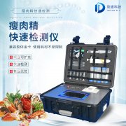 瘦肉精檢測儀，適用于肉類加工廠的快速檢測設備